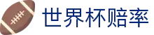 2026美加墨世界杯购彩专区 | 2026世界杯赔率查询与线上购彩官方指南门户